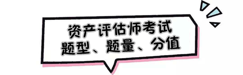 2019年資產評估師考試題型、題量及各題型分值是怎樣的？