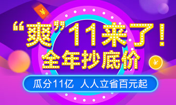 “爽”11，U.S.CPA課程預(yù)售來襲，預(yù)付定金享全年至低價(jià)！