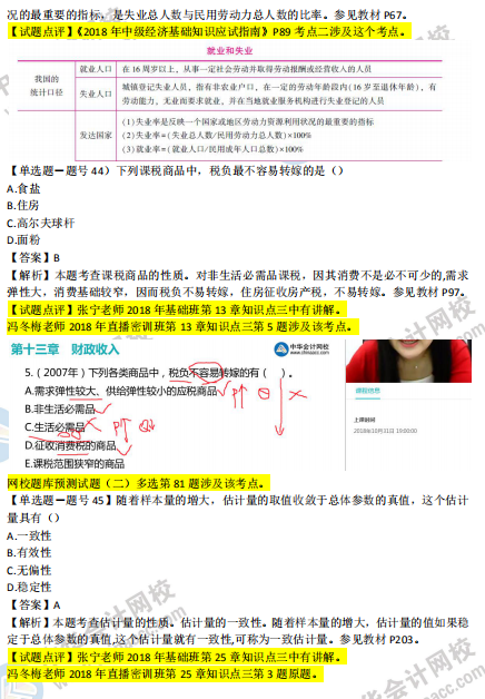 2018年第二批次中級經(jīng)濟基礎知識試題涉及考點對比【41-50題】