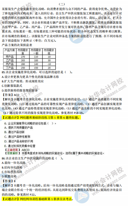 2018年中級工商管理試題涉及考點對比【案例二】