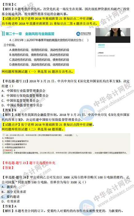 2018年第二批次中級經(jīng)濟基礎知識試題涉及考點對比【21-30題】