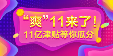 “爽”十一大放價——2019年經濟師課程免單機會等你贏！