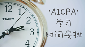 AICPA學習過程之如何組織安排與合理分配時間？