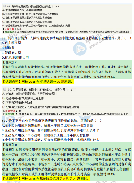 中級(jí)經(jīng)濟(jì)師人力2018年試題涉及考點(diǎn)對(duì)比【31-40題】