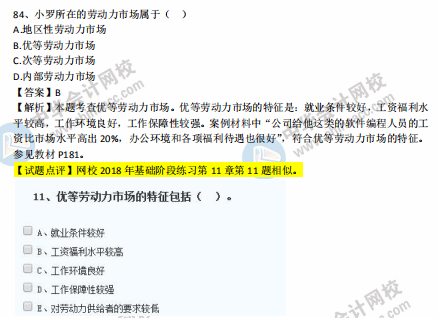 中級經(jīng)濟師人力2018年試題涉及考點對比【案例一】