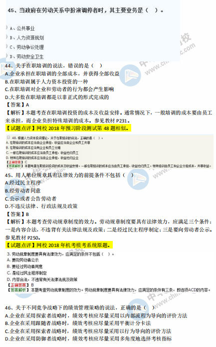 中級(jí)經(jīng)濟(jì)師人力2018年試題涉及考點(diǎn)對(duì)比【41-50題】