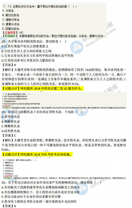 中級經(jīng)濟師人力2018年試題涉及考點對比【21-30題】