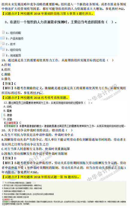 中級經(jīng)濟師人力2018年試題涉及考點對比【11-20題】