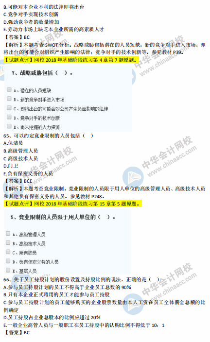 中級經(jīng)濟(jì)師人力2018年試題涉及考點對比【61-70題】