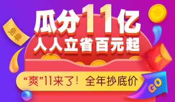 11月11日，狂歡購(gòu)課