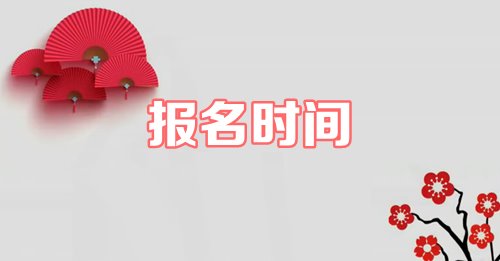 2019年資產(chǎn)評估師什么時候報名？