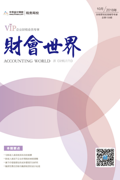 財(cái)稅月刊（2018年10月刊）