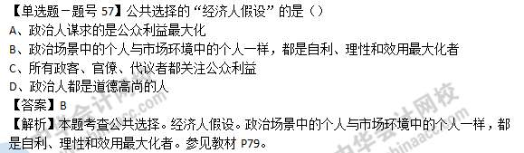 2018年經(jīng)濟(jì)基礎(chǔ)知識試題及答案解析：公共選擇0257