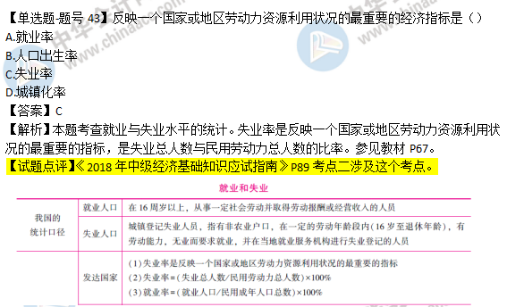 2018年經(jīng)濟基礎知識試題及答案解析：就業(yè)與失業(yè)0243