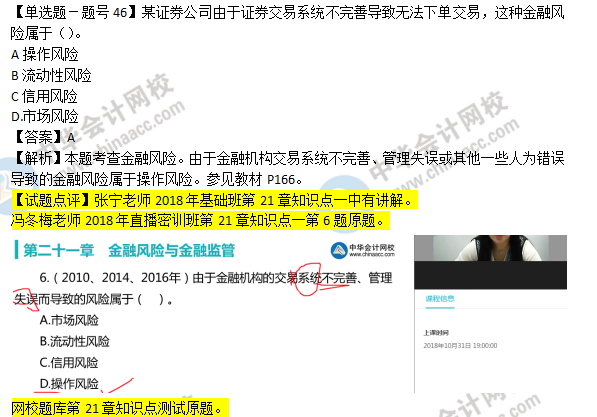 2018年經(jīng)濟(jì)基礎(chǔ)知識試題及答案解析：金融風(fēng)險0246