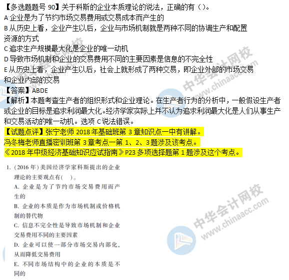 2018年經(jīng)濟(jì)基礎(chǔ)知識試題及答案解析：企業(yè)本質(zhì)理論0290