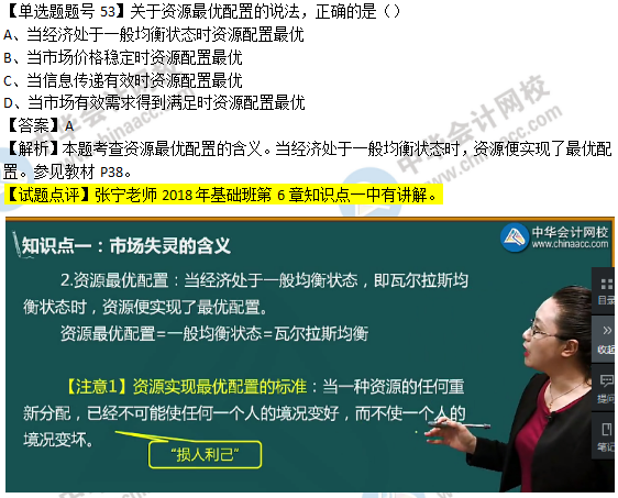 2018年經(jīng)濟(jì)基礎(chǔ)知識(shí)試題及答案解析：資源最優(yōu)配置0253