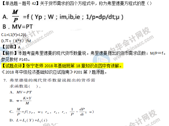 2018年經(jīng)濟(jì)基礎(chǔ)知識(shí)試題及答案解析：現(xiàn)代貨幣數(shù)量說0242