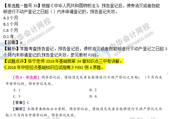 2018年經(jīng)濟(jì)基礎(chǔ)知識試題及答案解析：預(yù)告登記0235