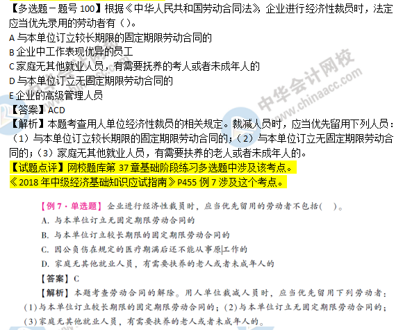 2018年經(jīng)濟(jì)基礎(chǔ)知識(shí)試題及答案解析：經(jīng)濟(jì)性裁員02100