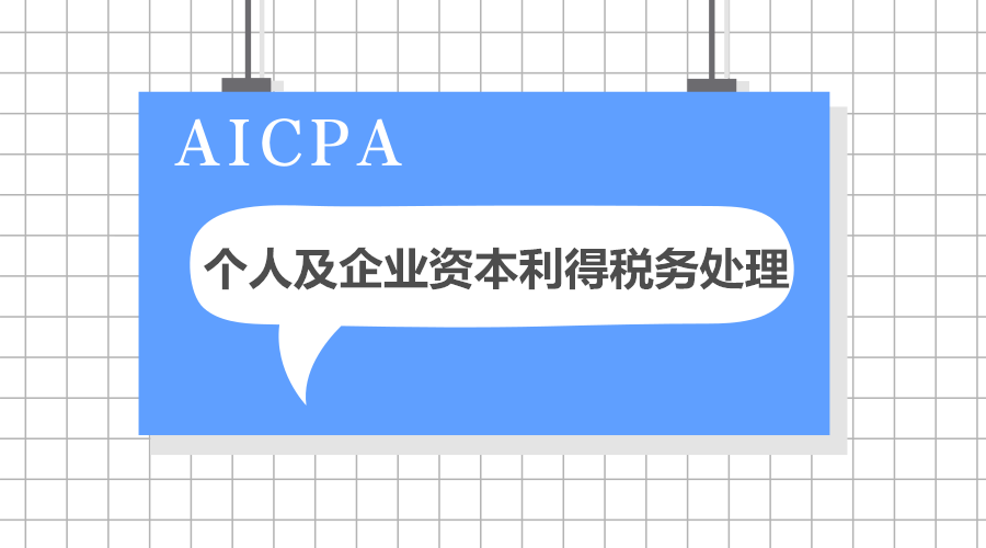 USCPA考試知識點介紹