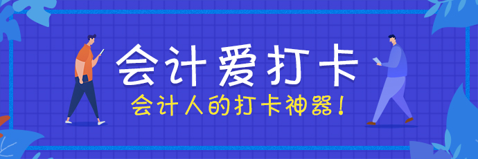 會計愛打卡 考證更簡單！