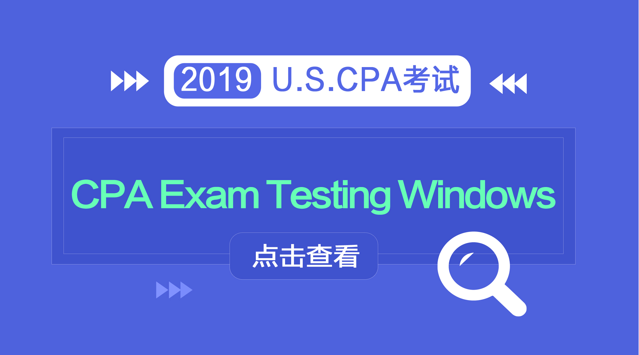 AICPA官方公布2019年美國注冊會計師考試時間