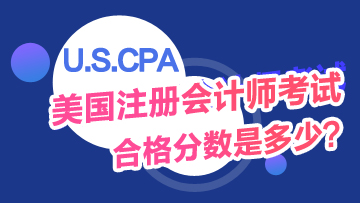 USCPA考試及格分?jǐn)?shù)是多少？