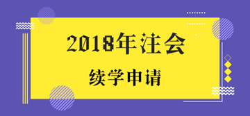 2018年注冊會計(jì)師考試未通過學(xué)員申請續(xù)學(xué)提醒