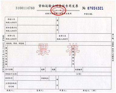 貨物運輸業(yè)增值稅專用發(fā)票