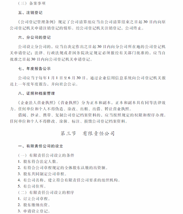 2018年中級(jí)會(huì)計(jì)職稱考試《經(jīng)濟(jì)法》考試大綱（第二章）