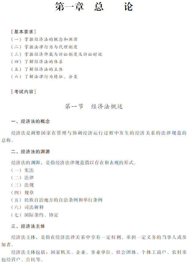 2018年中級(jí)會(huì)計(jì)職稱考試《經(jīng)濟(jì)法》考試大綱（第一章）