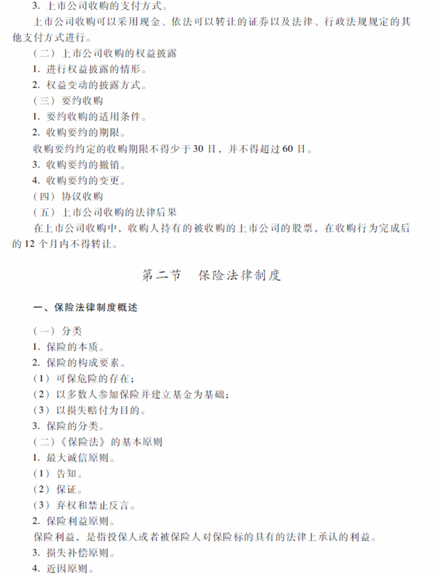 2018年中級會計職稱考試《經(jīng)濟法》考試大綱（第四章）