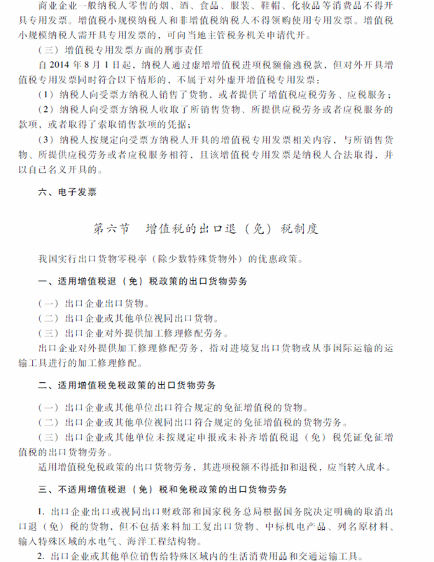 2018年中級(jí)會(huì)計(jì)職稱考試《經(jīng)濟(jì)法》考試大綱（第六章）