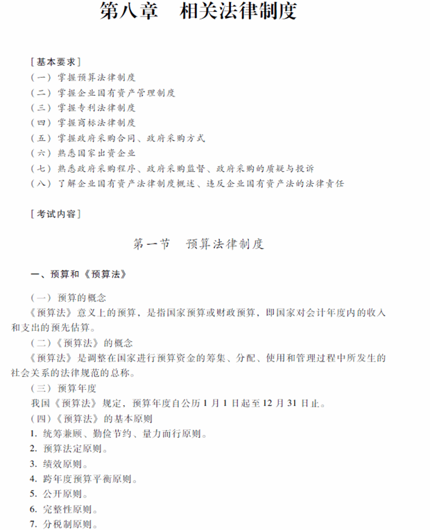 2018年中級會計職稱考試《經(jīng)濟法》考試大綱（第八章）