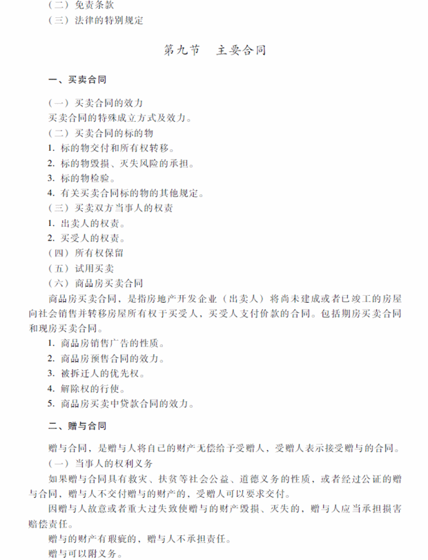 2018年中級會計職稱考試《經(jīng)濟法》考試大綱（第五章）