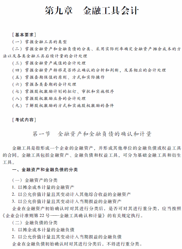 2018年高級(jí)會(huì)計(jì)師考試《高級(jí)會(huì)計(jì)實(shí)務(wù)》考試大綱（第九章）