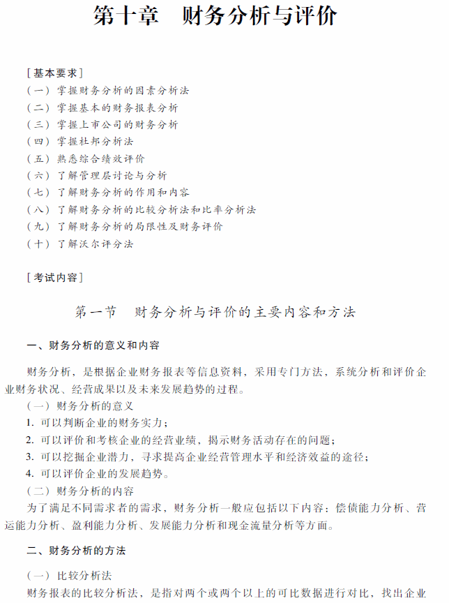 2018年中級會計職稱《財務(wù)管理》考試大綱（第十章）