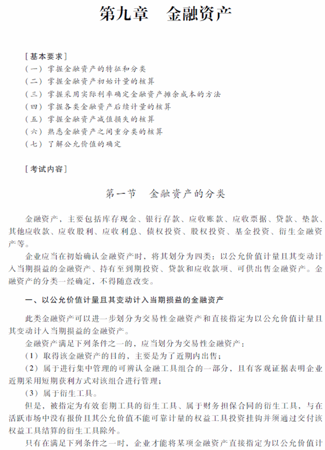 2018年中級(jí)會(huì)計(jì)職稱《中級(jí)會(huì)計(jì)實(shí)務(wù)》考試大綱（第九章）