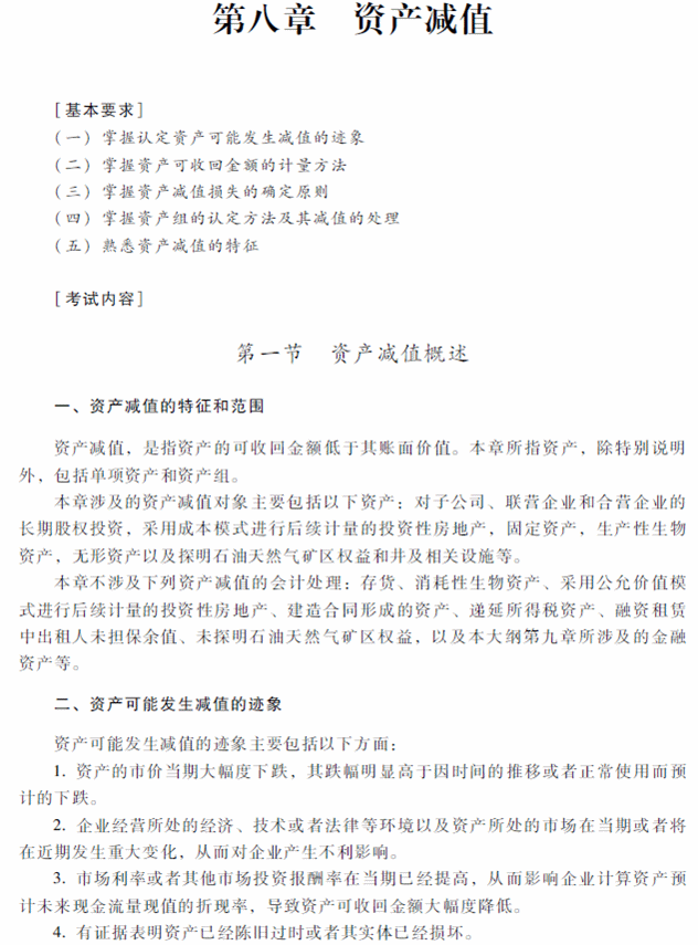 2018年中級會計職稱《中級會計實務(wù)》考試大綱（第八章）