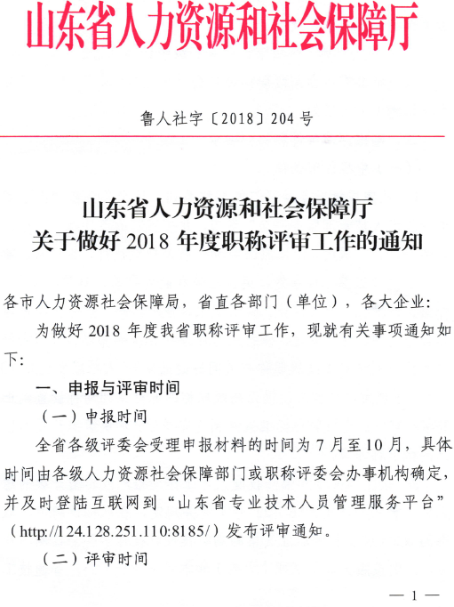 山東關于做好2018年度高級職稱評審工作的通知