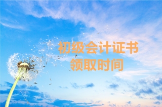 2019年湖南初級會計考試合格證書的領(lǐng)取時間公布了嗎？