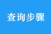 2018年中級(jí)會(huì)計(jì)師考試成績(jī)查詢具體步驟 點(diǎn)擊查看