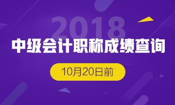 江西中級會計考試成績查詢時間預(yù)計10月20日前公布