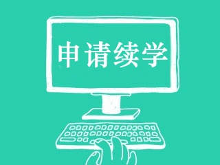 2019年中級會計職稱成績公布30日內(nèi)可申請免費(fèi)續(xù)學(xué)服務(wù)