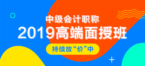 2019年中級(jí)會(huì)計(jì)職稱(chēng)面授課程