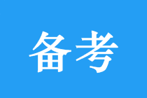 中級(jí)會(huì)計(jì)三科如何安排？