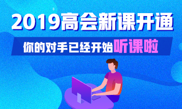 2019高會(huì)新課開通