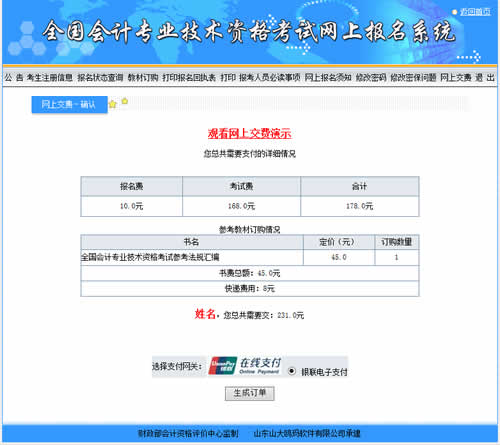 會(huì)計(jì)中級(jí)考試報(bào)名收費(fèi)是在網(wǎng)上繳費(fèi)嗎？