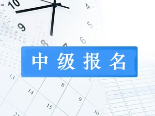 杭州2019年中級會計(jì)職稱報(bào)名條件是什么？